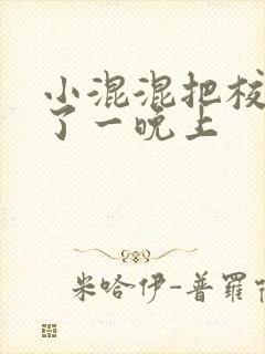 小混混把校草C了一晚上