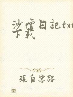 沙僧日记txt下载
