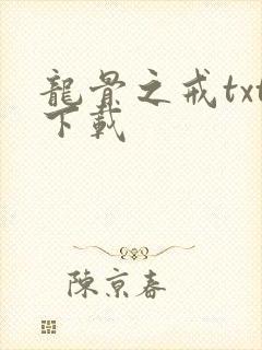 龙骨之戒txt下载