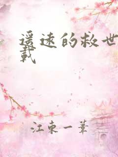 遥远的救世主下载