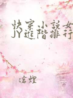 快穿小说女主靠JY进阶排行