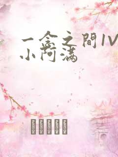 一念之间1V2小阿满