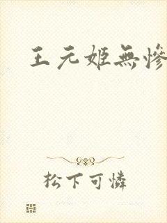 王元姬无惨后篇