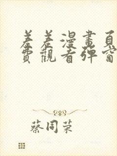 差差漫画页面免费观看弹窗秋蝉