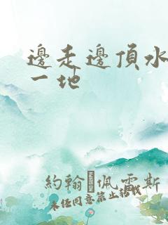 边走边顶水流了一地