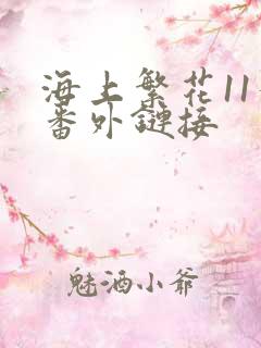 海上繁花11个番外链接