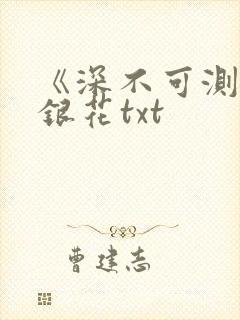 《深不可测》金银花txt