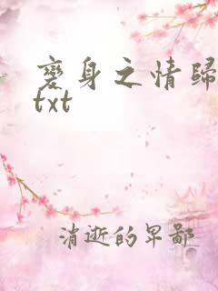 变身之情归何处txt