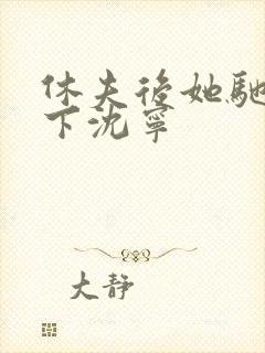 休夫后她驰骋天下沈宁