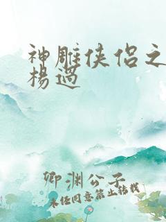 神雕侠侣之我是杨过