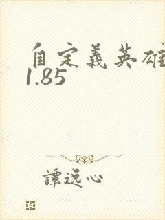 自定义英雄生存1.85
