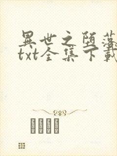 异世之堕落天才txt全集下载