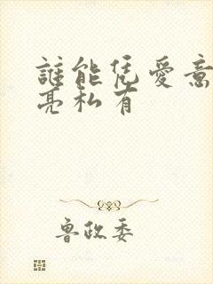 谁能凭爱意将月亮私有