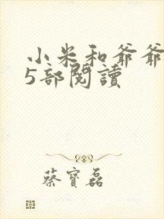 小米和爷爷1至5部阅读