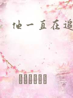 他一直在追初恋