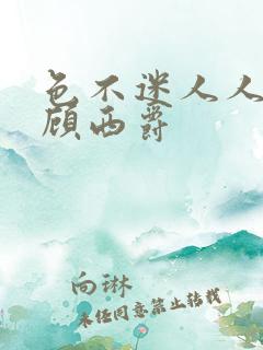 色不迷人人自迷顾西爵