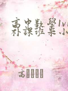 高中数学1v1补课班米小小