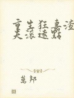 重生狂妻渣男前夫滚远点