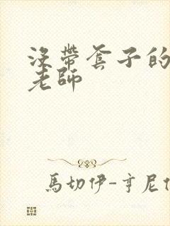 没带套子的瑜伽老师