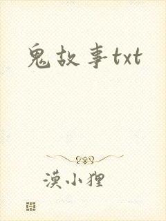 鬼故事txt