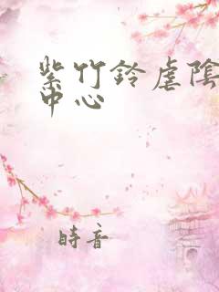 紫竹铃虐阴研究中心