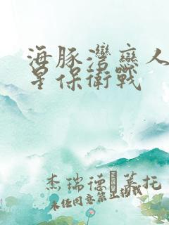 海豚湾恋人之巨星保卫战