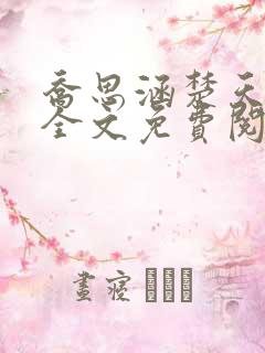 乔思涵楚天米可全文免费阅读