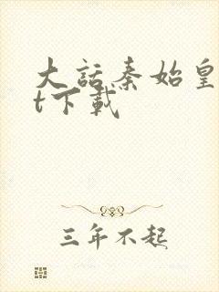 大话秦始皇txt下载