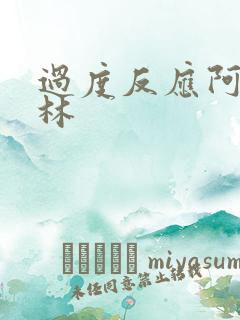 过度反应阿司匹林