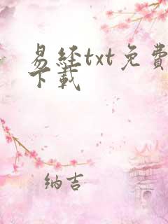 易经txt免费下载