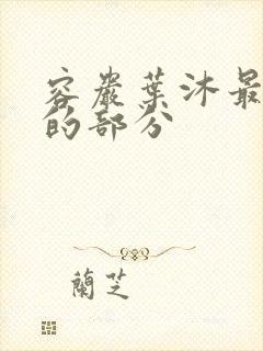 容岩叶沐最激烈的部分