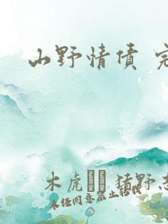 山野情债 完本