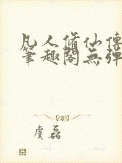 凡人修仙传小说笔趣阁无弹窗