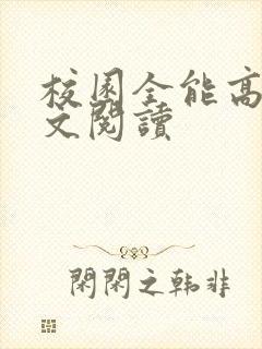 校园全能高手全文阅读