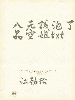八元钱泡了个极品空姐txt