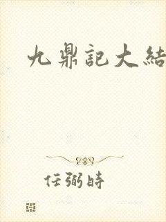 九鼎记大结局