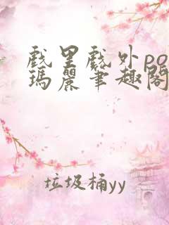 戏里戏外po苏玛丽笔趣阁没有拼音