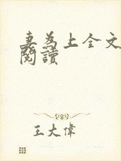 妻为上全文免费阅读