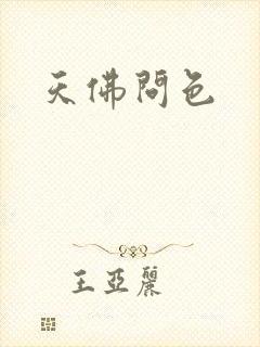 天佛问色
