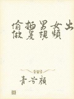 偷拍男女出租屋做爰视频