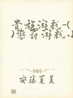 贵族游戏-(一)惩罚游戏小说