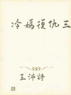 冷嫣复仇三公主