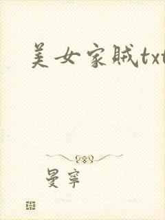 美女家贼txt