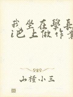 我坐在学长的ji巴上做作业