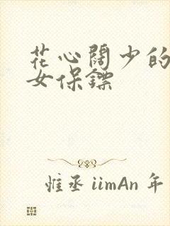 花心阔少的犀利女保镖