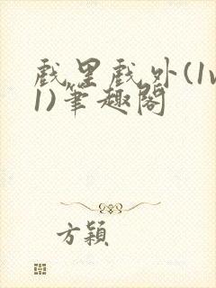 戏里戏外(1v1)笔趣阁