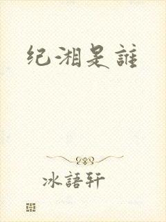 纪湘是谁