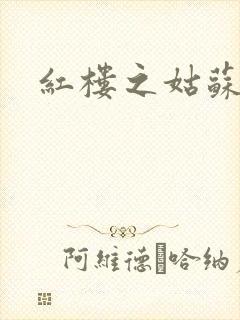 红楼之姑苏林家