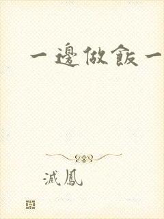 一边做饭一边燥