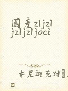 国产zljzljzljzljoci
